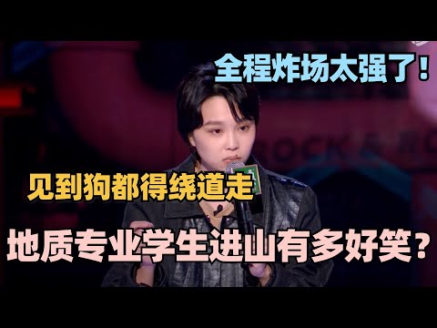 全程高能炸场！璎宁吐槽地质专业工作没有一秒不好笑 句句爆梗强得离谱！ #脱口秀 #脱口秀大会 #脱口秀和ta的朋友们 #搞笑 #段子 #璎宁