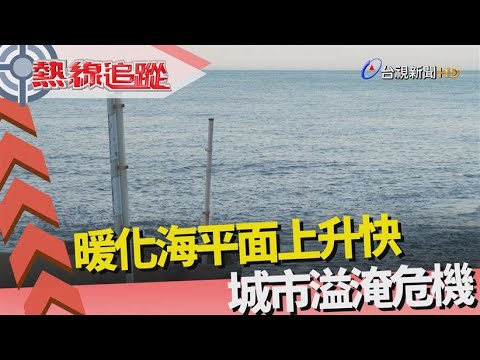 熱線追蹤-暖化之下 溢淹城市排名