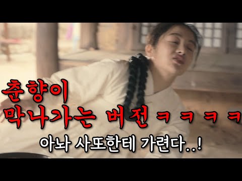 이미 이몽룡을 포기한 춘향잌ㅋㅋㅋㅋ 쌍갑포차 1-4화 한방에 핥아보기