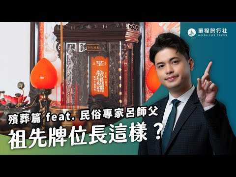 祖先牌位要這樣寫？！背面竟然暗藏玄機？神主牌大解密！《旅客諮詢室》ep29 ft.民俗專家 呂紹浤師父【單程旅行社】