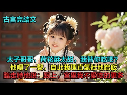 我是安國公府的胖庶女，自願陪太后吃素齋，「太子哥哥，荷花酥太甜，我替你吃了吧？」他冷冷嗯了一聲，從此我理直氣壯地蹭他的飯。臨別前我依依不捨，回家又要挨餓了，他卻道：「宮里我不愛吃的更多，還不跟上來！」