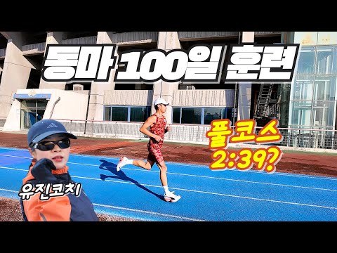 딱 100일 훈련, 풀코스 2시간 39분 가능할까?