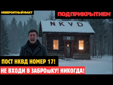 Что происходит в заброшенных постах НКВД в тайге? Ответ вас шокирует!