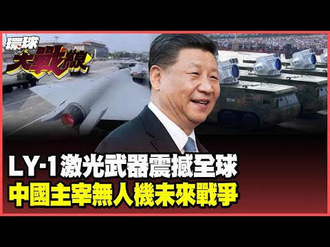 The LY-1 laser cannon, the most advanced black technology in the 93rd Military Parade