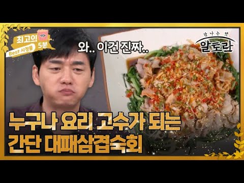 [최고의 5분_알토란] 요리 초보도 할 수 있는 고급요리 대패삼겹숙회! 이연복 셰프의 레시피 대공개! MBN 231112 방송