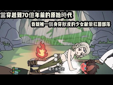 當穿越到70億年前的原始時代，我就被一個身穿獸皮的少女敲暈扛回部落#动漫  #沙雕动画  #一口气看完#沙雕動畫 #沙雕动画 #沙雕动漫 #動畫 #动漫 #漫画  #萌寶 #甜寵 #有聲書 #小說