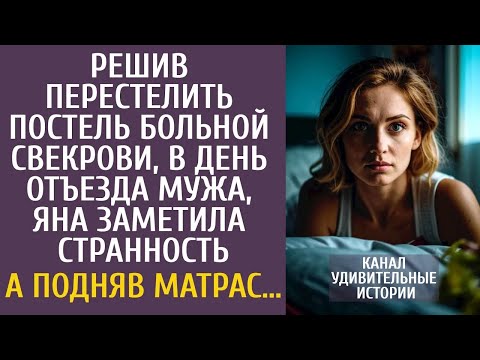 Решив поменять постель больной свекрови, в день отъезда мужа, заметила странность… А подняв мат