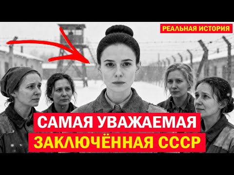 ЖЕНА ВРАГА НАРОДА, СТАВШАЯ ЛЕГЕНДОЙ! ЕЁ БОЯЛИСЬ ДАЖЕ УГОЛОВНИЦЫ...