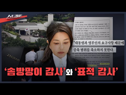 [MBC 탐사기획 스트레이트 311회] '솜방망이 감사'와 '표적 감사' | 스트레이트 311회 (25.09.07)