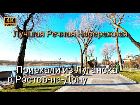 Приехали из Луганска в Ростов-на-Дону / Прогулка по Набережной Ростова / Walk around the city in 4k
