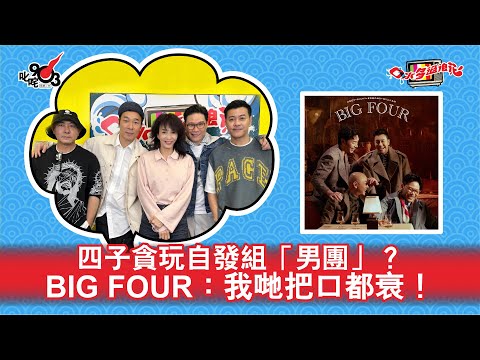 四子貪玩自發組「男團」？BIG FOUR：我哋把口都衰！｜《口水多過浪花》