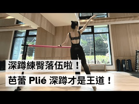 深蹲練臀落伍啦! 芭蕾Plié深蹲才是王道!