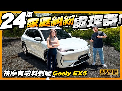 #Geely #EX5．吉利旗下有好多品牌，例如Zeekr及Polestar等都係質素好高嘅電動車，呢架打正旗號係「老竇」吉利自家製造嘅EX5又係唔係一樣咁高質呢？（附中文字幕）#駕輛UpCar