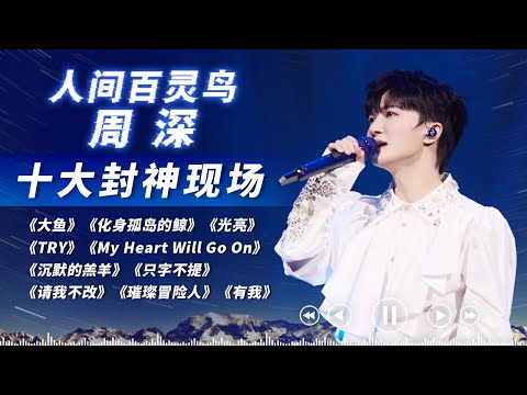 Top Vocal kills the madness! Listen to Charliezhoushen 's Top 10 Seal of Fame scenes in one breath!