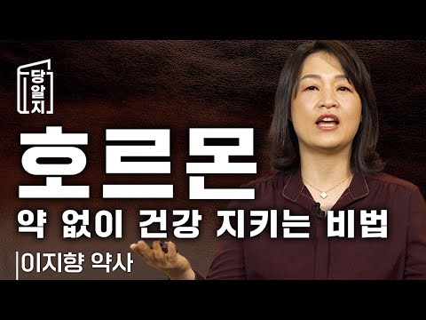 [#Dangalji] The secret to staying healthy without medication: hormones | Pharmacist Lee Ji-hyang
