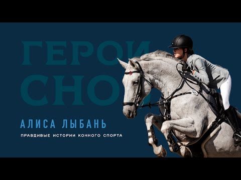 Алиса Лыбань. Правдивые истории конного спорта