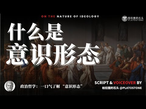 政治哲学：什么是意识形态？