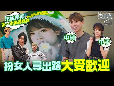 #米紙｜男扮女裝殺出血路 化妝師老婆協助扮女人大獲好評 破格書展出偽娘寫真 父母大讚靚女掃寫真 經歷人生低潮曾想過傷害自己 憑女裝提醒愛自己 #筆記紙