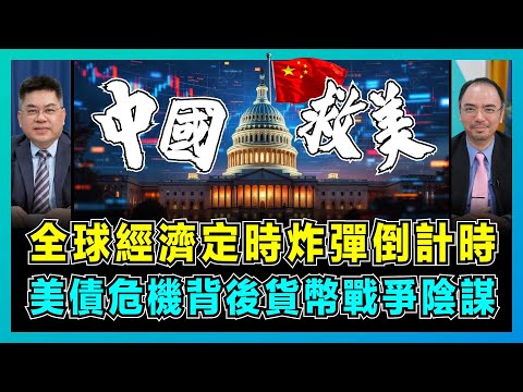 全球經濟定時炸彈倒計時，美債危機背後的貨幣戰爭陰謀！｜末日鐘撥快，美聯儲被逼減息，中國會救美國國債嗎？【藍莓會客室 EP04】