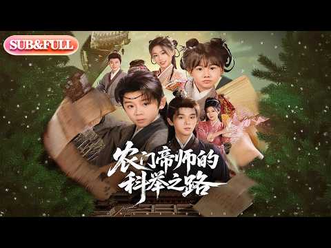 【全集FULL】《农门帝师的科举之路》丨ENG SUB丨#薄荷听书 #cdrama #latest #热门短剧 #都市 #重生 #逆袭 #现代 #甜宠