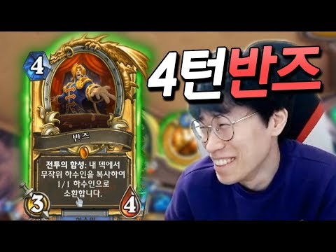 몇 게임 연속으로 4턴 반즈를 내는 거야? 야생에서도 C9의 실력을 보여드리겠습니다 [플러리 하스스톤 랭크전]