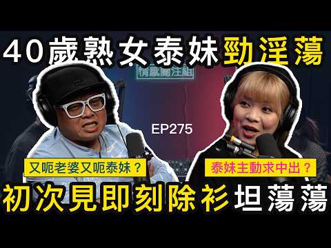 人夫扮單身,遇上富貴泰妹,偷偷玩足四年!?|情感關注組 EP275
