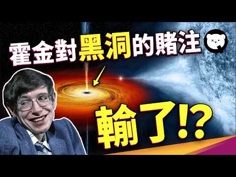 霍金對黑洞的賭注竟然輸了！太陽會變黑洞嗎？「量子力學」決定了恆星的結局？｜量子熊 ✕ 泛科學 EP16