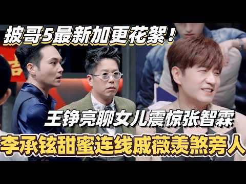 #披荆斩棘2025 最新加更花絮！王铮亮聊女儿战绩震惊张智霖！李承铉甜蜜连线戚薇羡煞旁人！#综艺 #音乐 #披荆斩棘 #0713 #苏醒 #王铮亮 #周柏豪 #张智霖 #陈小春