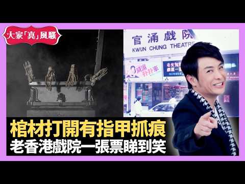 棺材打開有指甲抓痕 狗仔隊拍攝必殺技 老香港戲院一張票睇到笑 - LIVE 大家真瘋Show 梁思浩 韓君婷 李思蓓 20210407 娛樂審死官 4K