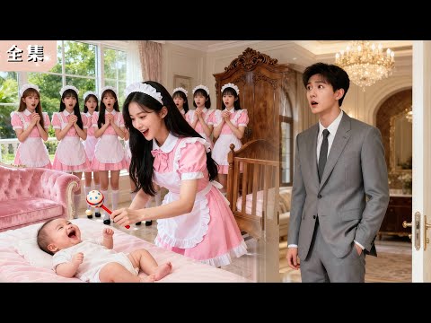 總裁兒子哭鬧不止，沒想到只有鄉下可憐女僕能逗笑！總裁當場認出她，豪擲千萬迎娶入豪門，從此寵上天！#總裁 #甜寵 #逆襲