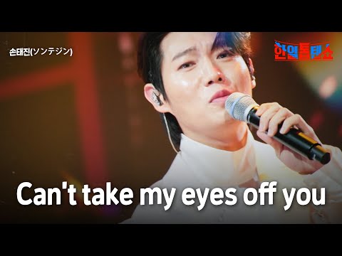 손태진(ソンテジン) - Can’t take my eyes off you｜한일톱텐쇼 63회