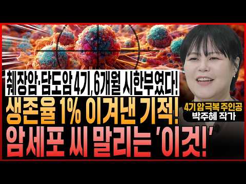 “췌장암·담도암 4기, 6개월 시한부 암 환자였다!” 암세포 씨 말리는 ‘이것!’ 생존율 1% 이겨낸 기적! 당신도 해낼 수 있습니다 (박주혜 작가, 연세암병원 강창무 교수)