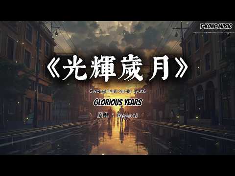 《光辉岁月》温暖电影感版｜Beyond 经典翻唱 Cover – T-Kong Music
