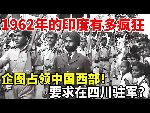 企图占领中国西部，并要求在四川驻军，1962年的印度有多疯狂 #地理 #科普 #印度 #军事 #领土