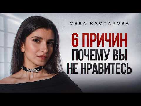 Этим вы отталкиваете от себя! / Как расположить к себе людей?