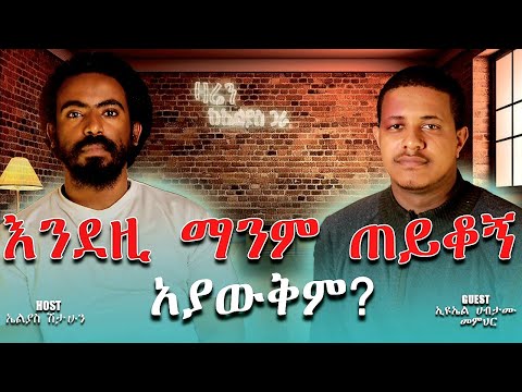 ምን ያስፈራሀል?||መምህር ኢዩኤል ሀብታሙ ||ዛሬን ከኤልያስ ጋራ ||zaren keelias gara