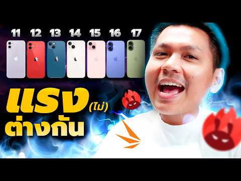 เทียบความแรง iPhone 11 - iPhone 17 🤯 ใครแรงสุด ใครร้อนสุด ใครถ่าย4Kกลางแจ้งดีสุด !!
