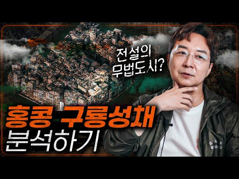 Korean Architect's Analysis of Kowloon Walled City