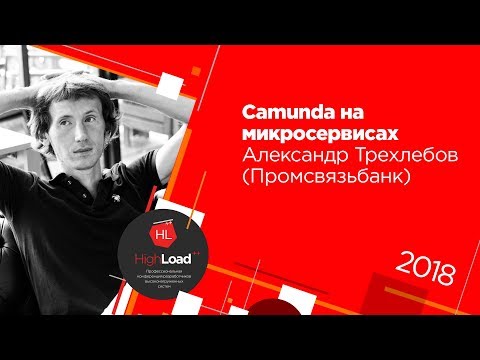 Camunda на микросервисах / Александр Трехлебов (Промсвязьбанк)