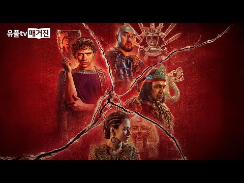 BBC 다큐 문명: 번영과 몰락 