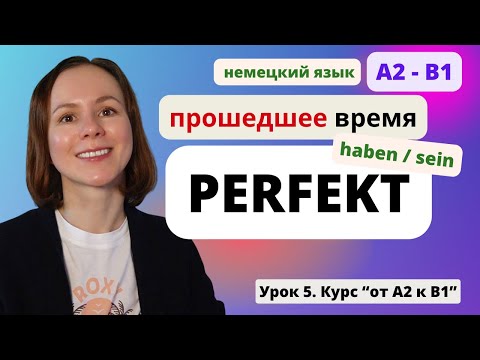🇩🇪 Урок 5. Прошедшее время Perfekt и Präteritum в немецком языке. Когда нужен haben, когда sein.