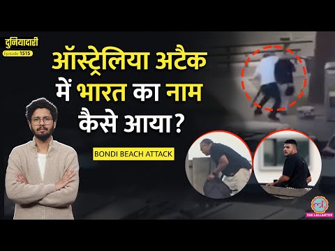 Bondi Beach Attack: जांच के तार India, Philippines तक, हमले के पीछे ISIS? | Duniyadari | Australia