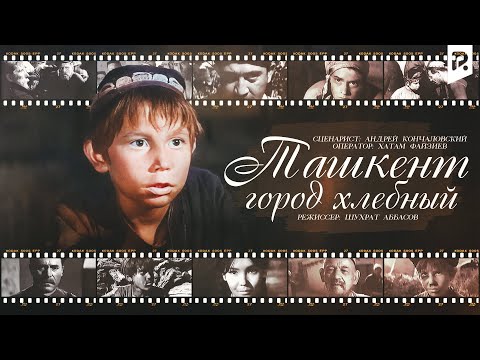 Ташкент-город хлебный (узбекфильм на русском языке)
