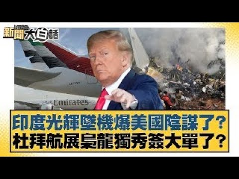 Did the Indian Tejas crash expose a US conspiracy? Did the JF-17 Thunder stand out at the Dubai A...