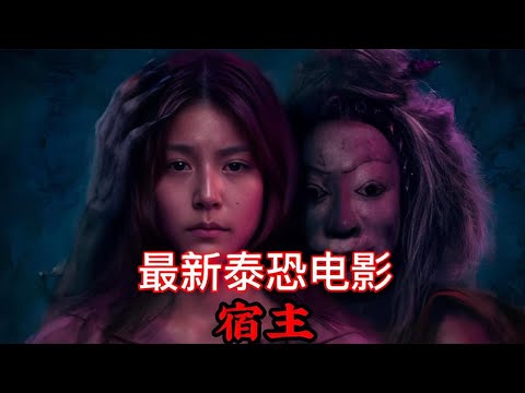 泰國最新恐怖片《宿主》將新生嬰兒獻祭，以求鬼母庇佑#驚悚 #恐怖片#影視解說 #電影解說 #每日推薦