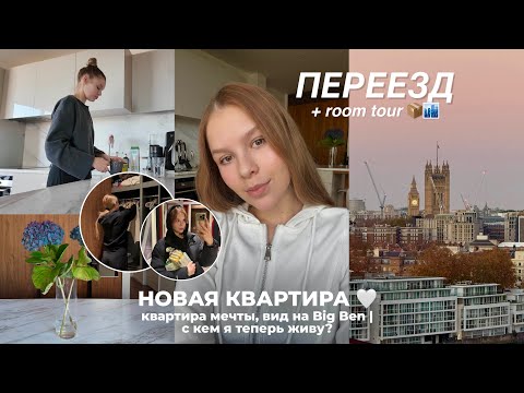 МОЯ НОВАЯ КВАРТИРА 🤍 переезд | квартира мечты | румтур