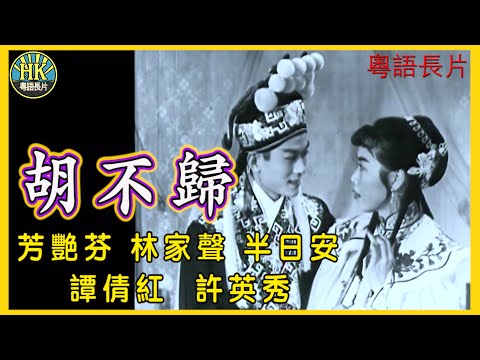 《粵語長片》胡不歸 (1958)｜芳艷芬｜林家聲｜半日安｜譚倩紅｜許英秀｜導演：蔣偉光｜ 香港電影｜香港粵語電影｜粵語中字