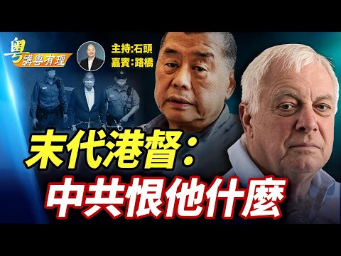 黎智英獲潮水般國際聲援； 港官排隊出醜；主持：石頭  嘉賓：路橋【粵講粵有理】12/17/2025