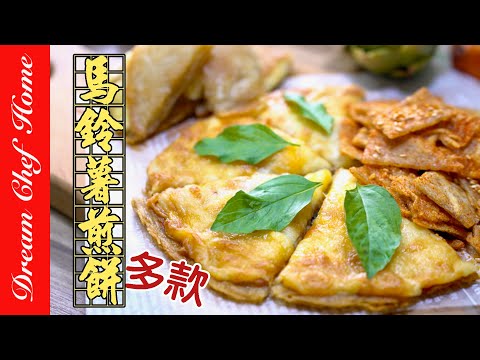 馬鈴薯變化出三款早餐餅⁉️無添加的酥脆，多種吃法一次學會！Potato Pancakes | 夢幻廚房在我家 ENG SUB