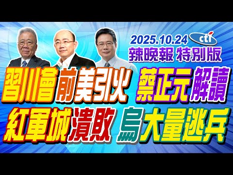 習川會前美引火 蔡正元解讀【辣晚報特別版】20251024@ctitalkshow